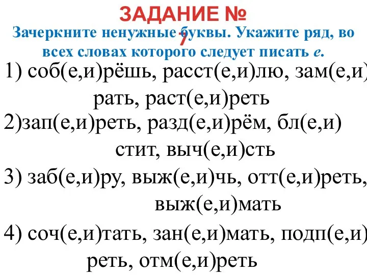 ЗАДАНИЕ № 7 Зачеркните ненужные буквы. Укажите ряд, во всех словах которого