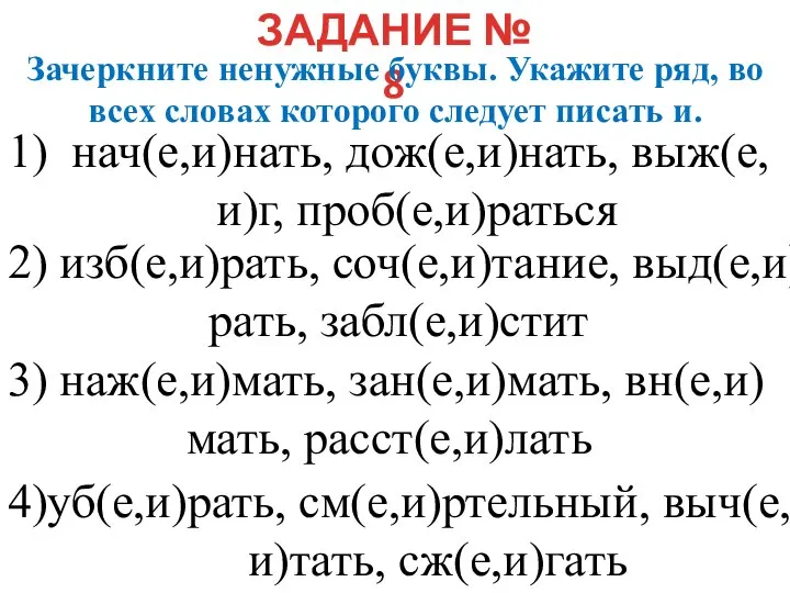 ЗАДАНИЕ № 8 Зачеркните ненужные буквы. Укажите ряд, во всех словах которого