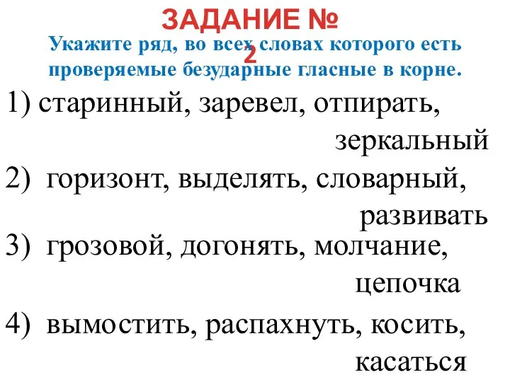 ЗАДАНИЕ № 2 Укажите ряд, во всех словах которого есть проверяемые безударные