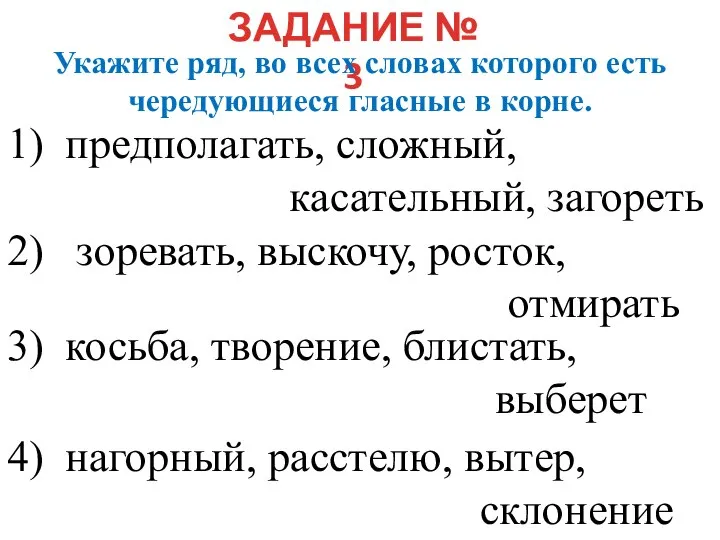 ЗАДАНИЕ № 3 Укажите ряд, во всех словах которого есть чередующиеся гласные