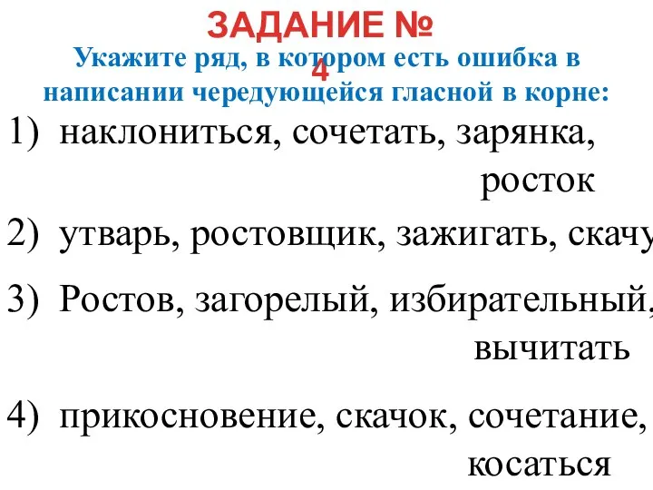 ЗАДАНИЕ № 4 Укажите ряд, в котором есть ошибка в написании чередующейся