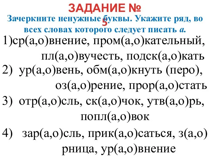 ЗАДАНИЕ № 5 Зачеркните ненужные буквы. Укажите ряд, во всех словах которого