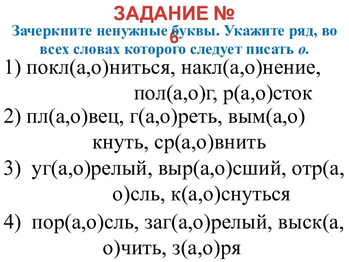 ЗАДАНИЕ № 6 Зачеркните ненужные буквы. Укажите ряд, во всех словах которого