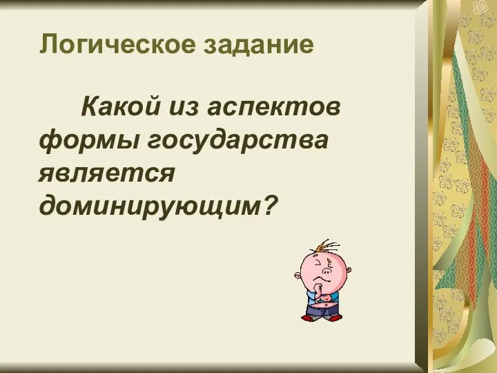 Логическое задание Какой из аспектов формы государства является доминирующим?