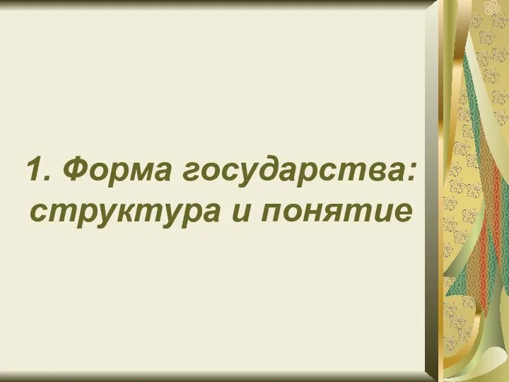 1. Форма государства: структура и понятие