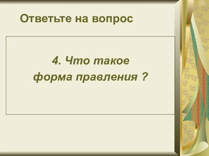 Ответьте на вопрос 4. Что такое форма правления ?