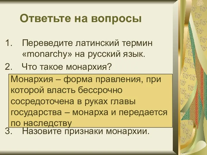 Ответьте на вопросы Переведите латинский термин «monarchy» на русский язык. Что такое