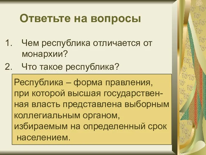 Ответьте на вопросы Чем республика отличается от монархии? Что такое республика? Республика