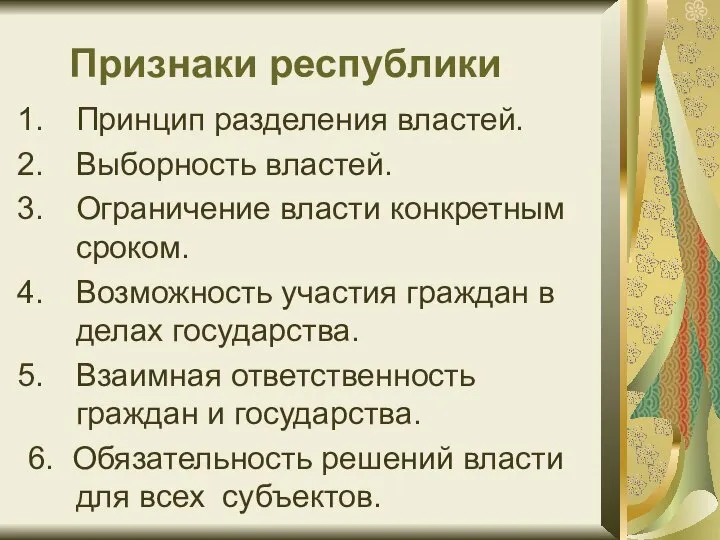 Признаки республики Принцип разделения властей. Выборность властей. Ограничение власти конкретным сроком. Возможность