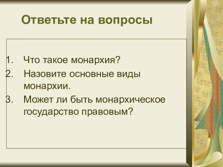 Ответьте на вопросы Что такое монархия? Назовите основные виды монархии. Может ли быть монархическое государство правовым?