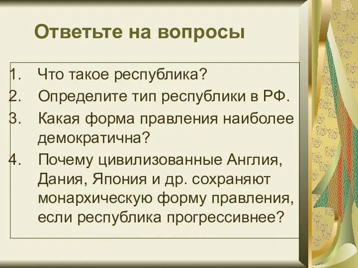 Ответьте на вопросы Что такое республика? Определите тип республики в РФ. Какая