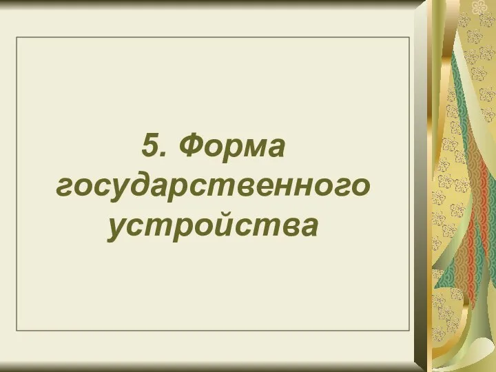 5. Форма государственного устройства