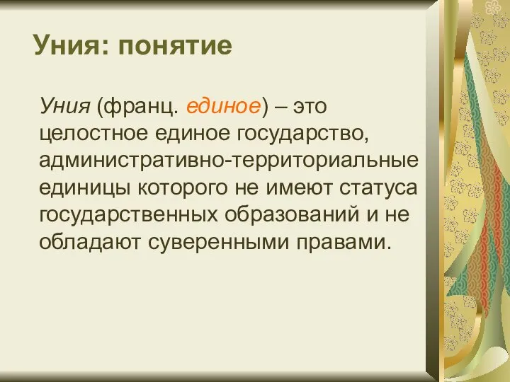 Уния: понятие Уния (франц. единое) – это целостное единое государство, административно-территориальные единицы