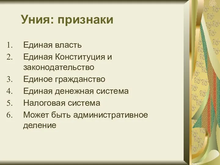 Уния: признаки Единая власть Единая Конституция и законодательство Единое гражданство Единая денежная