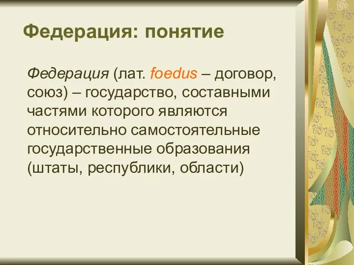 Федерация: понятие Федерация (лат. foedus – договор, союз) – государство, составными частями