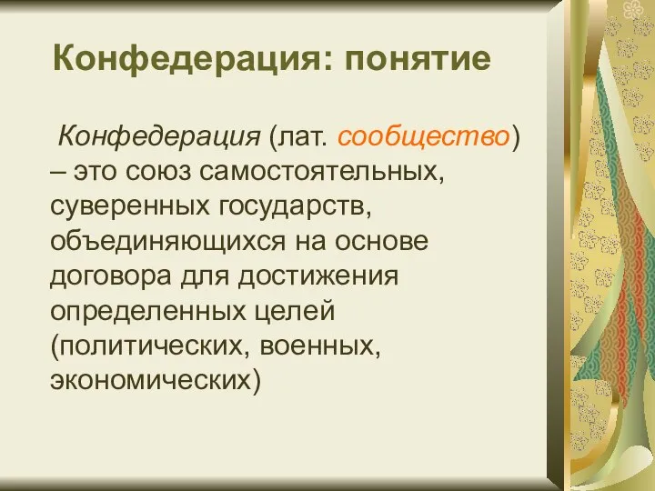 Конфедерация: понятие Конфедерация (лат. сообщество) – это союз самостоятельных, суверенных государств, объединяющихся