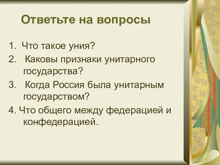 Ответьте на вопросы 1. Что такое уния? 2. Каковы признаки унитарного государства?