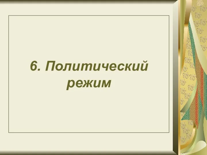 6. Политический режим