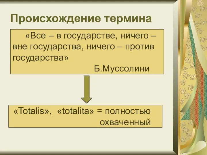 Происхождение термина «Все – в государстве, ничего – вне государства, ничего –