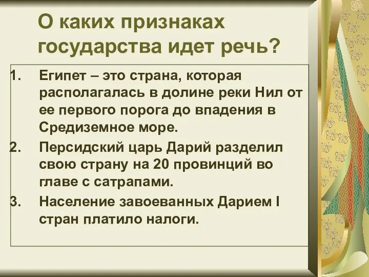 О каких признаках государства идет речь? Египет – это страна, которая располагалась