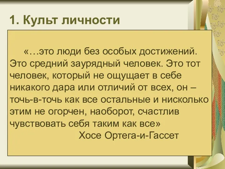 1. Культ личности «…это люди без особых достижений. Это средний заурядный человек.