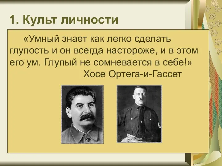 1. Культ личности «Умный знает как легко сделать глупость и он всегда