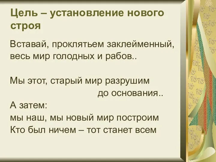 Цель – установление нового строя Вставай, проклятьем заклейменный, весь мир голодных и