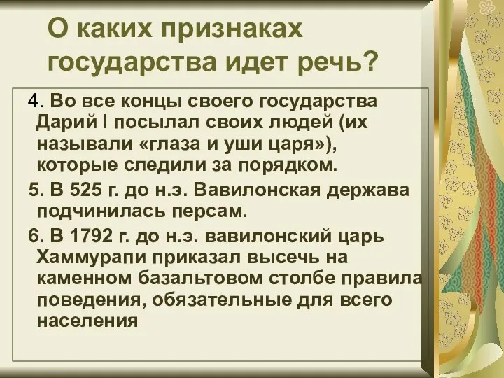 О каких признаках государства идет речь? 4. Во все концы своего государства