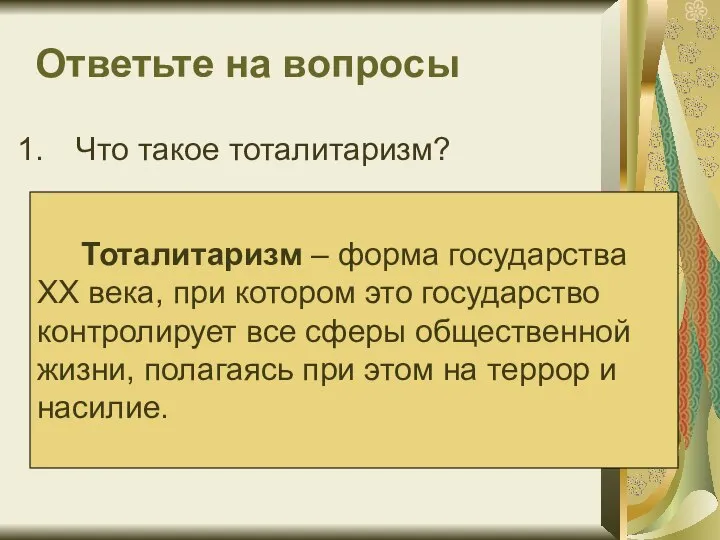 Ответьте на вопросы Что такое тоталитаризм? Тоталитаризм – форма государства XX века,