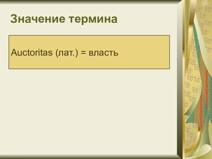 Значение термина Auctoritas (лат.) = власть