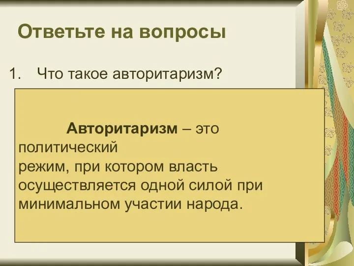 Ответьте на вопросы Что такое авторитаризм? Авторитаризм – это политический режим, при