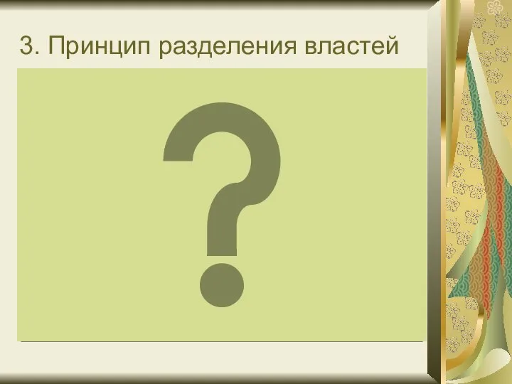 3. Принцип разделения властей разделение властей на исполнительную, законодательную и судебную независимость