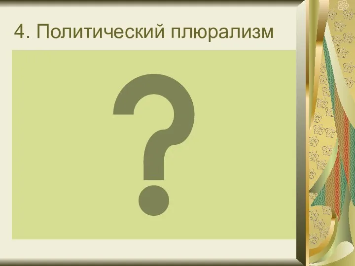 4. Политический плюрализм многопартийность партии и общественные объединения равны перед законом многообразие