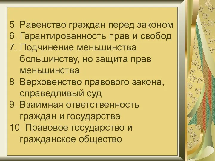 5. Равенство граждан перед законом 6. Гарантированность прав и свобод 7. Подчинение