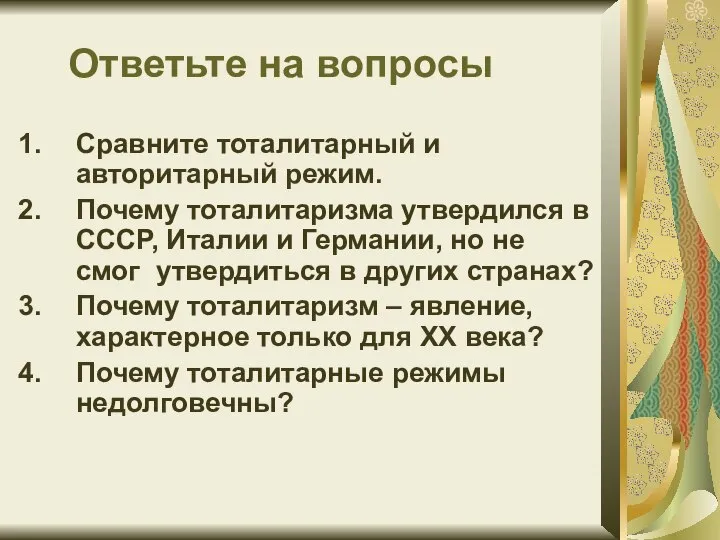 Ответьте на вопросы Сравните тоталитарный и авторитарный режим. Почему тоталитаризма утвердился в