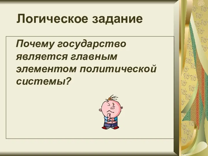 Логическое задание Почему государство является главным элементом политической системы?