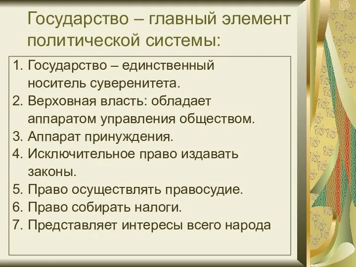 Государство – главный элемент политической системы: 1. Государство – единственный носитель суверенитета.