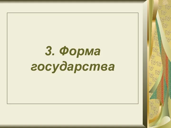 3. Форма государства