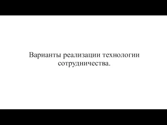 Варианты реализации технологии сотрудничества.