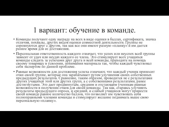 1 вариант: обучение в команде. Команды получают одну награду на всех в