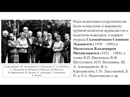 Идеи педагогики сотрудничества были осмыслены и выражены группой педагогов-журналистов и педагогов-новаторов, в