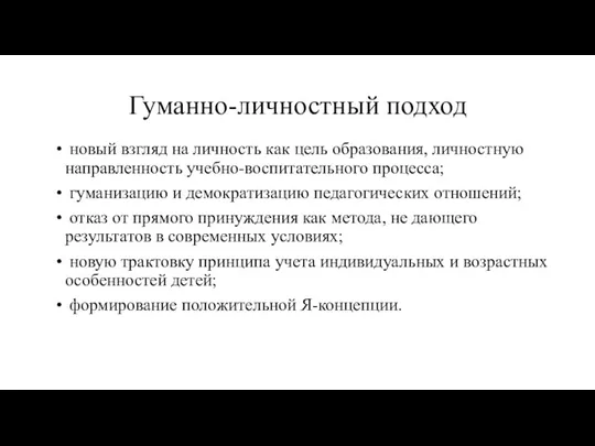 Гуманно-личностный подход новый взгляд на личность как цель образования, личностную направленность учебно-воспитательного