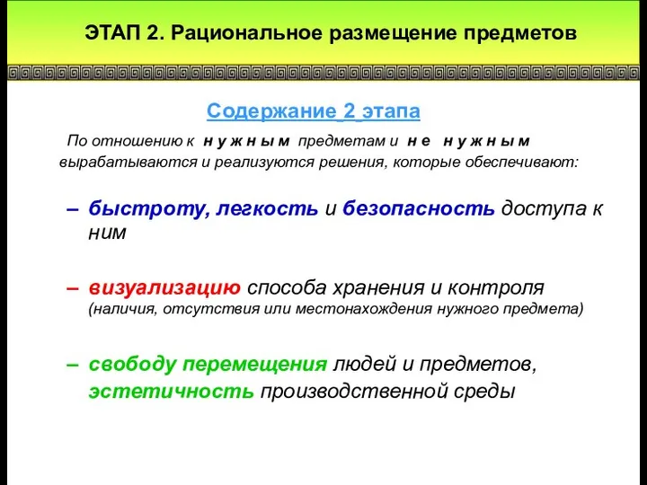 ЭТАП 2. Рациональное размещение предметов По отношению к н у ж н