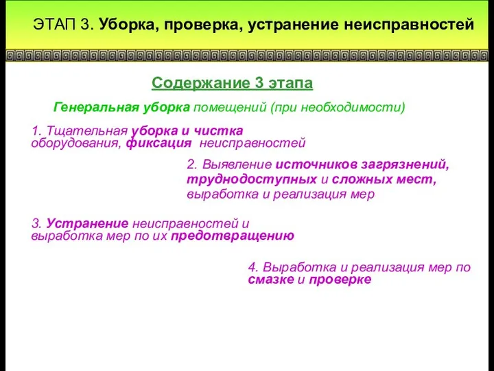 Генеральная уборка помещений (при необходимости) ЭТАП 3. Уборка, проверка, устранение неисправностей 1.