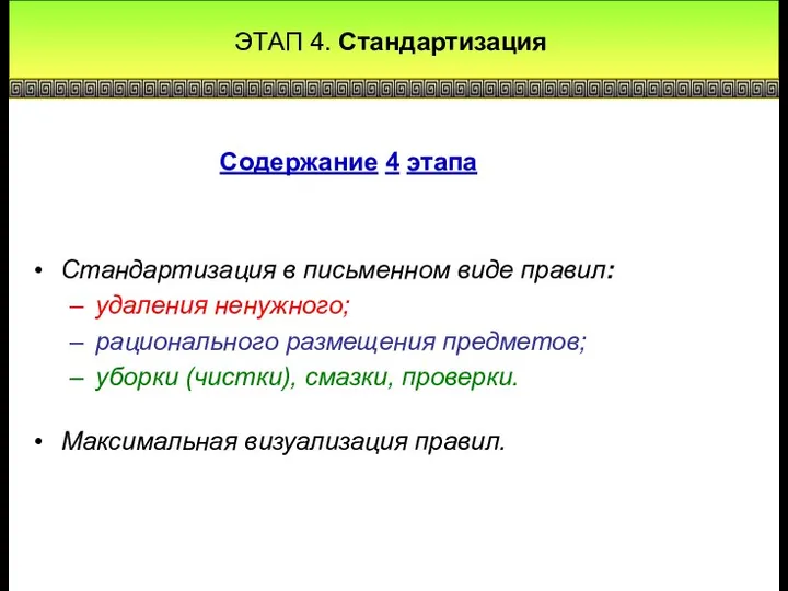 ЭТАП 4. Стандартизация Стандартизация в письменном виде правил: удаления ненужного; рационального размещения