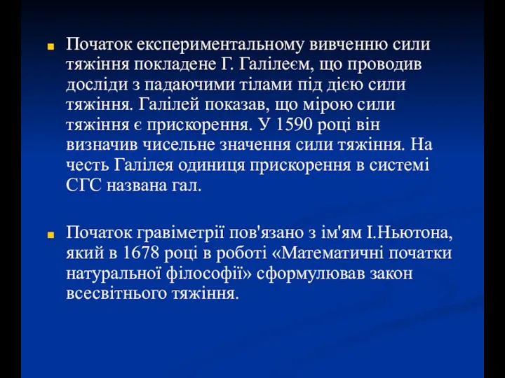 Початок експериментальному вивченню сили тяжіння покладене Г. Галілеєм, що проводив досліди з