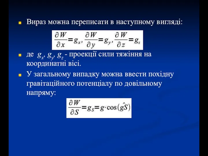 Вираз можна переписати в наступному вигляді: де gx, gy, gz - проекції