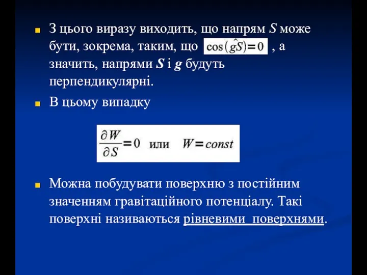 З цього виразу виходить, що напрям S може бути, зокрема, таким, що