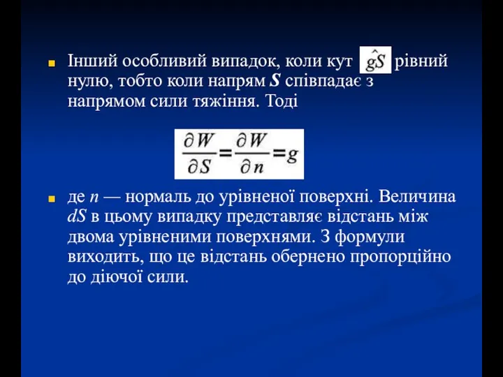 Інший особливий випадок, коли кут рівний нулю, тобто коли напрям S співпадає