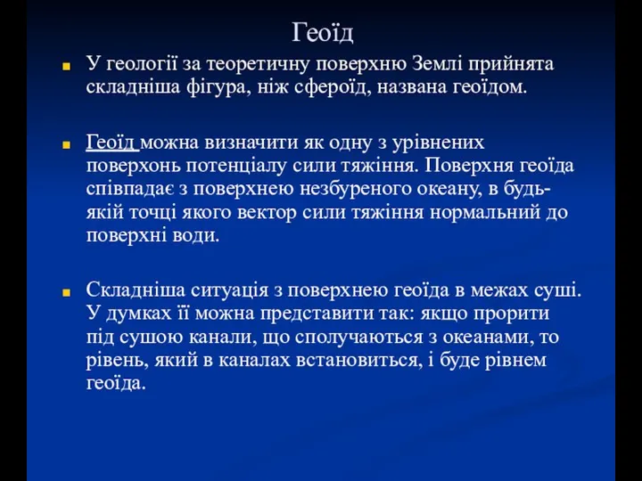 Геоїд У геології за теоретичну поверхню Землі прийнята складніша фігура, ніж сфероїд,